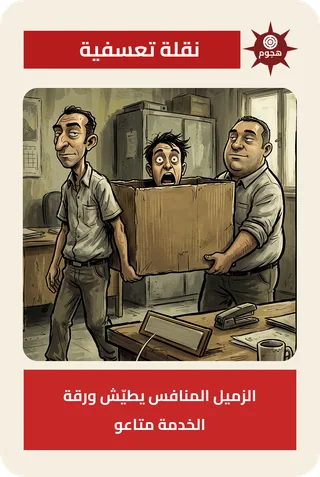 Unfair Transfer